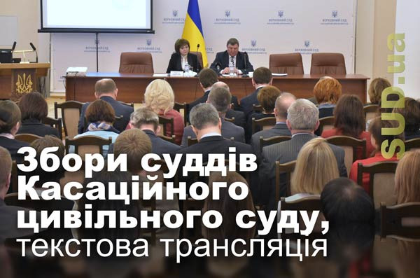 Збори суддів Касаційного цивільного суду, текстова трансляція