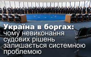 Україна в боргах: чому невиконання судових рішень залишається системною проблемою