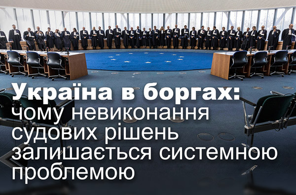Україна в боргах: чому невиконання судових рішень залишається системною проблемою