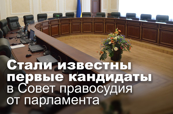 Стали известны первые кандидаты в Совет правосудия от парламента