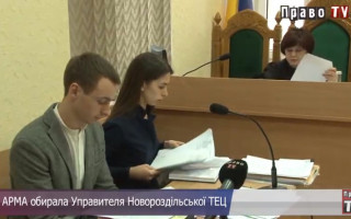 Як АРМА обирала управителя Новороздільської ТЕЦ, відео