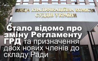 Стало відомо про зміну Регламенту ГРД та призначення двох нових членів до складу Ради
