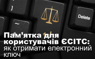 Пам’ятка для користувачів ЄСІТС: як отримати електронний ключ