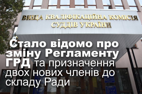 Стало відомо про зміну Регламенту ГРД та призначення двох нових членів до складу Ради