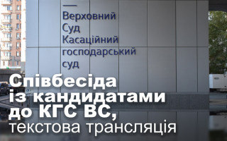 Співбесіда із кандидатами до Касаційного господарського суду, текстова трансляція