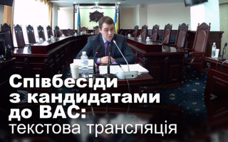 Співбесіди з кандидатами до Вищого антикорупційного суду: текстова трансляція