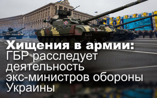 Хищения в армии: ГБР расследует деятельность экс-министров обороны Украины