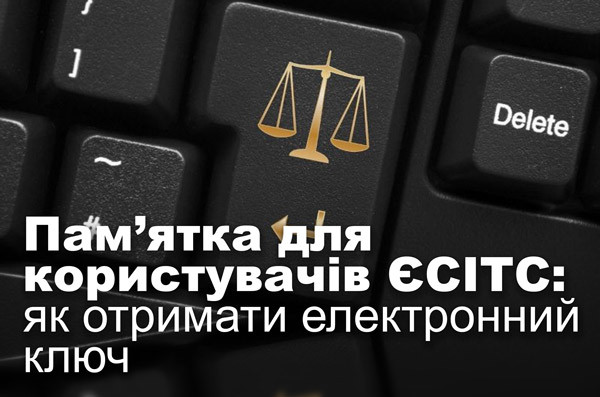 Пам’ятка для користувачів ЄСІТС: як отримати електронний ключ