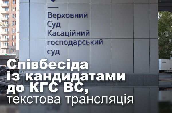 Співбесіда із кандидатами до Касаційного господарського суду, текстова трансляція
