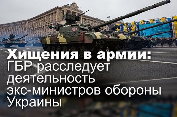 Хищения в армии: ГБР расследует деятельность экс-министров обороны Украины