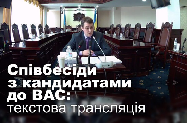Співбесіди з кандидатами до Вищого антикорупційного суду: текстова трансляція
