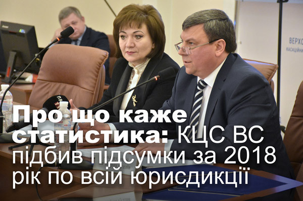 Про що каже статистика: Касаційний цивільний суд ВС підбив підсумки за 2018 рік по всій юрисдикції