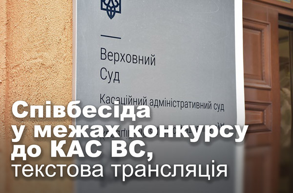 Співбесіда у межах конкурсу до Касаційного адміністративного суду ВС, текстова трансляція