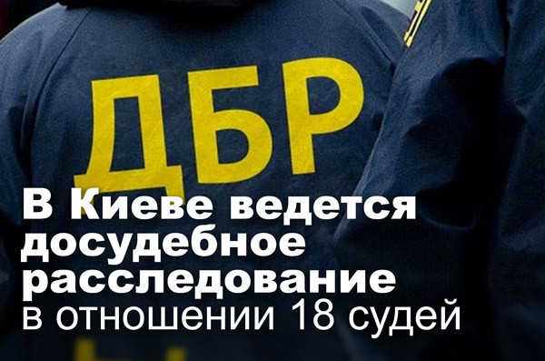 В Киеве ведется досудебное расследование в отношении 18 судей