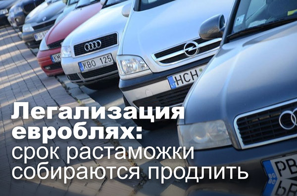 Легализация евроблях: срок растаможки собираются продлить