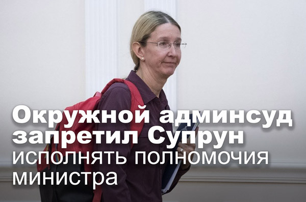 Окружной админсуд запретил Супрун исполнять полномочия министра