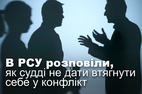 В РСУ розповіли, як судді не дати втягнути себе у конфлікт