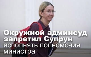 Окружной админсуд запретил Супрун исполнять полномочия министра