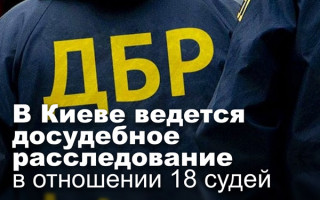 В Киеве ведется досудебное расследование в отношении 18 судей