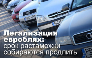 Легализация евроблях: срок растаможки собираются продлить