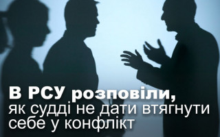 В РСУ розповіли, як судді не дати втягнути себе у конфлікт