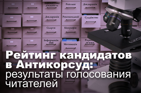 Рейтинг кандидатов в Антикорсуд: результаты голосования читателей