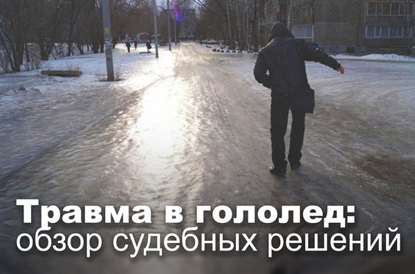 Травма в гололед: обзор судебных решений