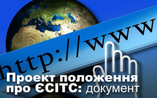 ПРОЕКТ ПОЛОЖЕННЯ ПРО ЄСІТС: документ