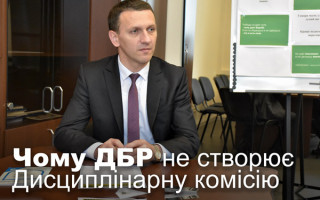 Чому ДБР не створює Дисциплінарну комісію