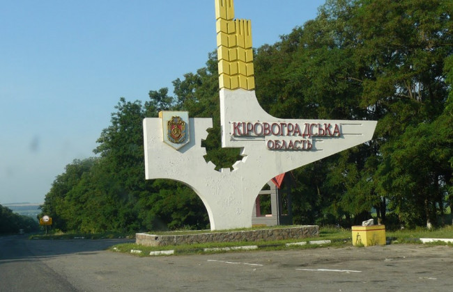 КСУ надав висновок щодо перейменування Кіровоградської області