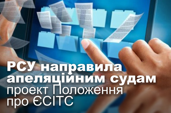 РСУ направила апеляційним судам проект Положення про ЄСІТС