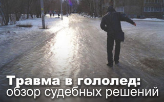 Травма в гололед: обзор судебных решений