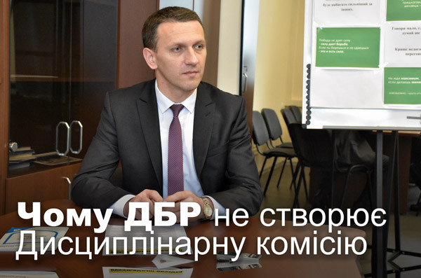 Чому ДБР не створює Дисциплінарну комісію