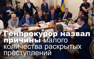 Генпрокурор назвал причины малого количества раскрытых преступлений