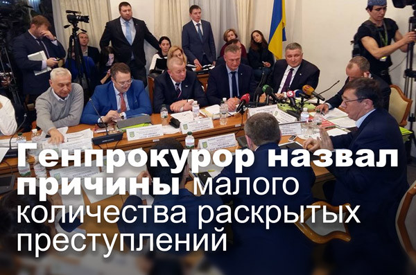 Генпрокурор назвал причины малого количества раскрытых преступлений