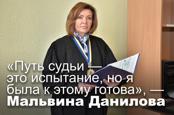 «Путь судьи — это испытание, но я была к этому готова», — Мальвина Данилова