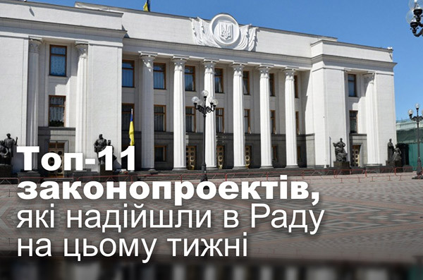 Топ-11 законопроектів, які надійшли в Раду на цьому тижні