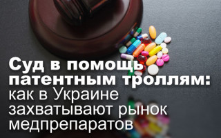 Суд в помощь патентным троллям: как в Украине захватывают рынок медпрепаратов
