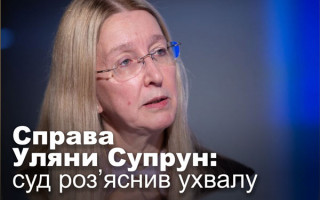 Справа Уляни Супрун: суд роз’яснив ухвалу