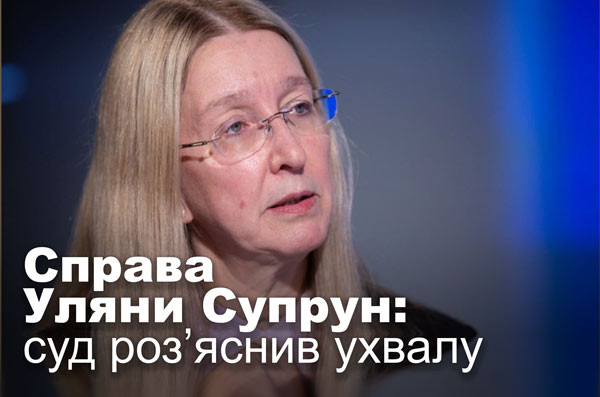 Справа Уляни Супрун: суд роз’яснив ухвалу