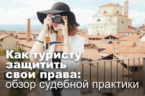 Как туристу защитить свои права: обзор судебной практики