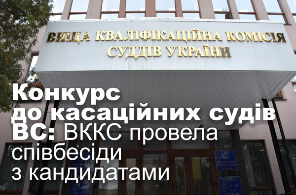 Конкурс до касаційних судів ВС: ВККС провела співбесіди з кандидатами