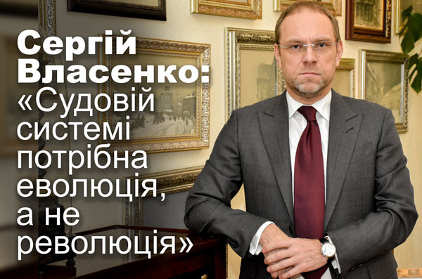 Сергій Власенко: «Судовій системі потрібна еволюція, а не революція»