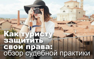 Как туристу защитить свои права: обзор судебной практики