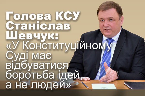 Голова КСУ Станіслав Шевчук: «У Конституційному Суді має відбуватися боротьба ідей, а не людей»