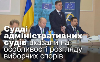 Судді адміністративних судів вказали на особливості розгляду виборчих спорів