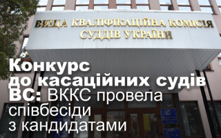 Конкурс до касаційних судів ВС: ВККС провела співбесіди з кандидатами
