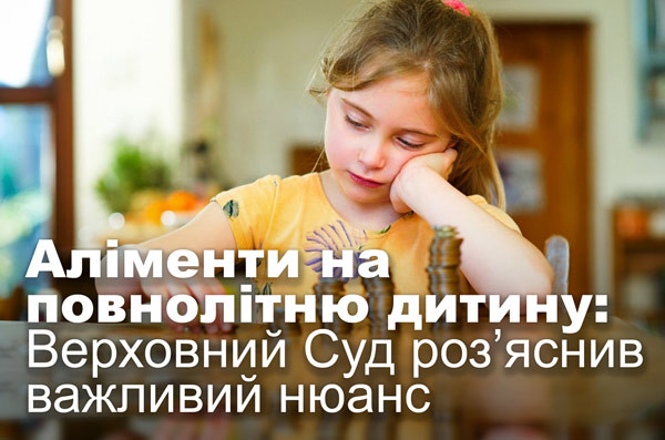 Аліменти на повнолітню дитину: Верховний Суд роз’яснив важливий нюанс