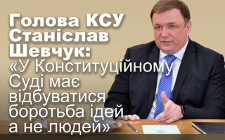 Голова КСУ Станіслав Шевчук: «У Конституційному Суді має відбуватися боротьба ідей, а не людей»