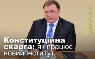 Конституційна скарга: як працює новий інститут